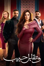 مسلسل وتقابل حبيب 2025 كامل اون لاين