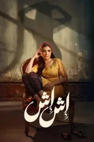 مسلسل إش إش 2025 كامل اون لاين