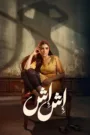 مسلسل إش إش 2025 كامل اون لاين