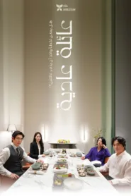 فيلم A Normal Family 2023 مترجم اون لاين