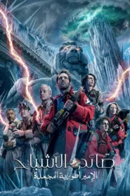 فيلم Ghostbusters Frozen Empire 2024 مترجم