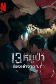 فيلم The Trapped 13: How We Survived the Thai Cave 2022 مترجم
