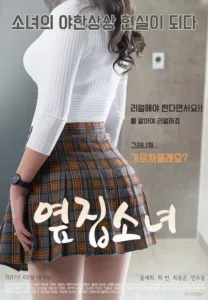 فيلم The Girl Next Door 2017 للكبار فقط اون لاين