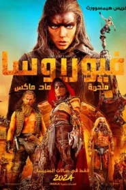 مشاهدة فيلم Furiosa: A Mad Max Saga 2024 مترجم اون لاين