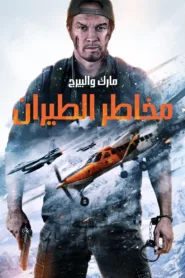 فيلم Flight Risk 2025 مترجم اون لاين