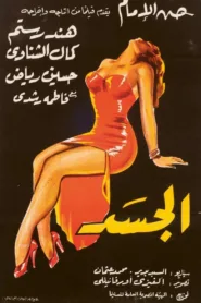 فيلم الجسد 1955 كامل HD اون لاين