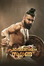 فيلم Pathonpatham Noottandu 2022 مترجم اونلاين HD