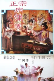 فيلم Yu Pui Tsuen 2 1987 للكبار فقط اون لاين