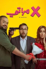 فيلم X مراتي 2024 كامل اون لاين