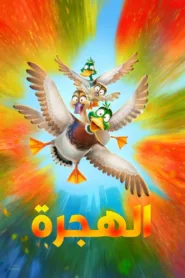فيلم Migration 2023 مترجم اون لاين