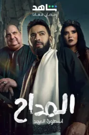 مسلسل المداح الموسم الخامس 5 اون لاين