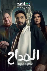 مسلسل المداح الموسم الخامس 5 اون لاين