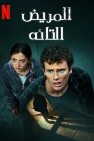 شاهد فيلم The Lost Patient 2022 مترجم HD