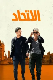 فيلم The Union 2024 مترجم اون لاين