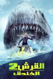 فيلم Meg 2: The Trench 2023 مترجم اون لاين