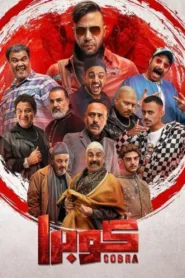 مسلسل كوبرا 2024