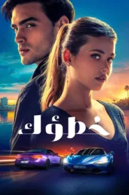 فيلم Culpa Tuya 2024 مترجم اون لاين