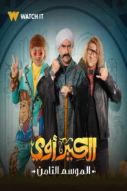 مسلسل الكبير أوي الموسم 8