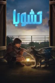 فيلم Chupa 2023 مترجم اون لاين