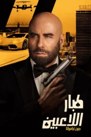 فيلم High Rollers 2025 مترجم اون لاين