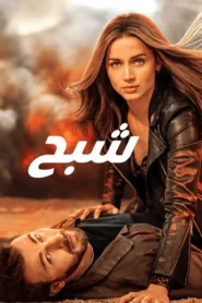 فيلم Ghosted 2023 مترجم اون لاين