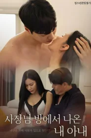 فيلم My Wife Came Out of the Boss’s Room 2023 للكبار فقط اون لاين