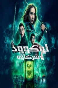 مسلسل Lockwood & Co. 2023 مترجم