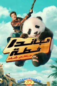 فيلم Panda Plan 2024 مترجم اون لاين