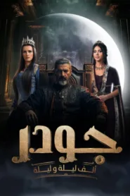 مسلسل جودر: ألف ليلة وليلة 2024 كامل اون لاين