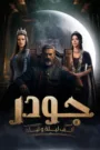 مسلسل جودر: ألف ليلة وليلة 2024 كامل اون لاين