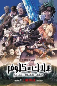 فيلم Black Clover: Sword of the Wizard King 2023 مترجم اون لاين