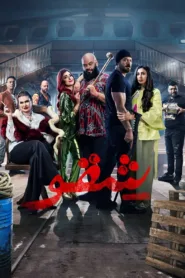 فيلم شقو 2024 كامل HD اون لاين