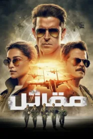فيلم fighter 2024 مترجم اون لاين