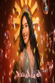 فيلم Oh Belinda 2023 مترجم اون لاين