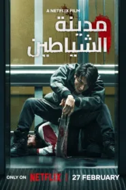 فيلم Demon City 2025 مترجم اون لاين
