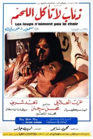 فيلم ذئاب لا تأكل اللحم 1973 HD كامل اون لاين