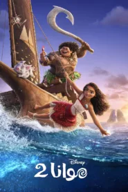 فيلم Moana 2 2024 مترجم اون لاين