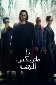 فيلم The Matrix Resurrections 2021 مترجم اونلاين