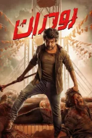 فيلم Rudhran 2023 مترجم اون لاين
