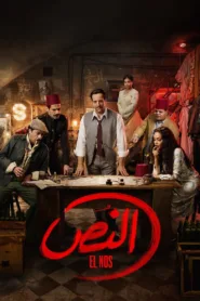 مسلسل النص الموسم 1 الاول