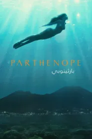 فيلم Parthenope 2024 مترجم اون لاين