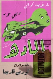 فيلم The Substance 2024 مترجم اون لاين