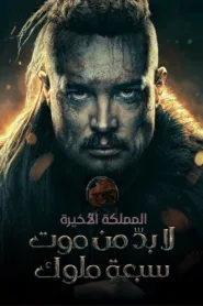 فيلم The Last Kingdom Seven Kings Must Die 2023 مترجم اون لاين