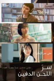 فيلم Secret: Untold Melody 2025 مترجم اون لاين