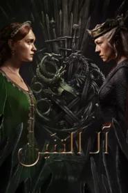 مسلسل House of the Dragon مترجم