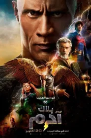 مشاهدة فيلم Black Adam 2022 مترجم اونلاين HD