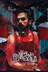 فيلم Bayamariya Brammai 2024 مترجم اون لاين