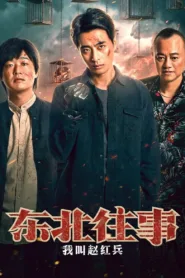 فيلم The Godfather of Northeast China 2022 مترجم اون لاين HD