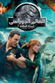 فيلم Jurassic World: Fallen Kingdom 2018 مترجم اون لاين