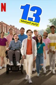 مشاهدة فيلم ‏13: ترانيم المراهقة‏ 13: The Musical مترجم